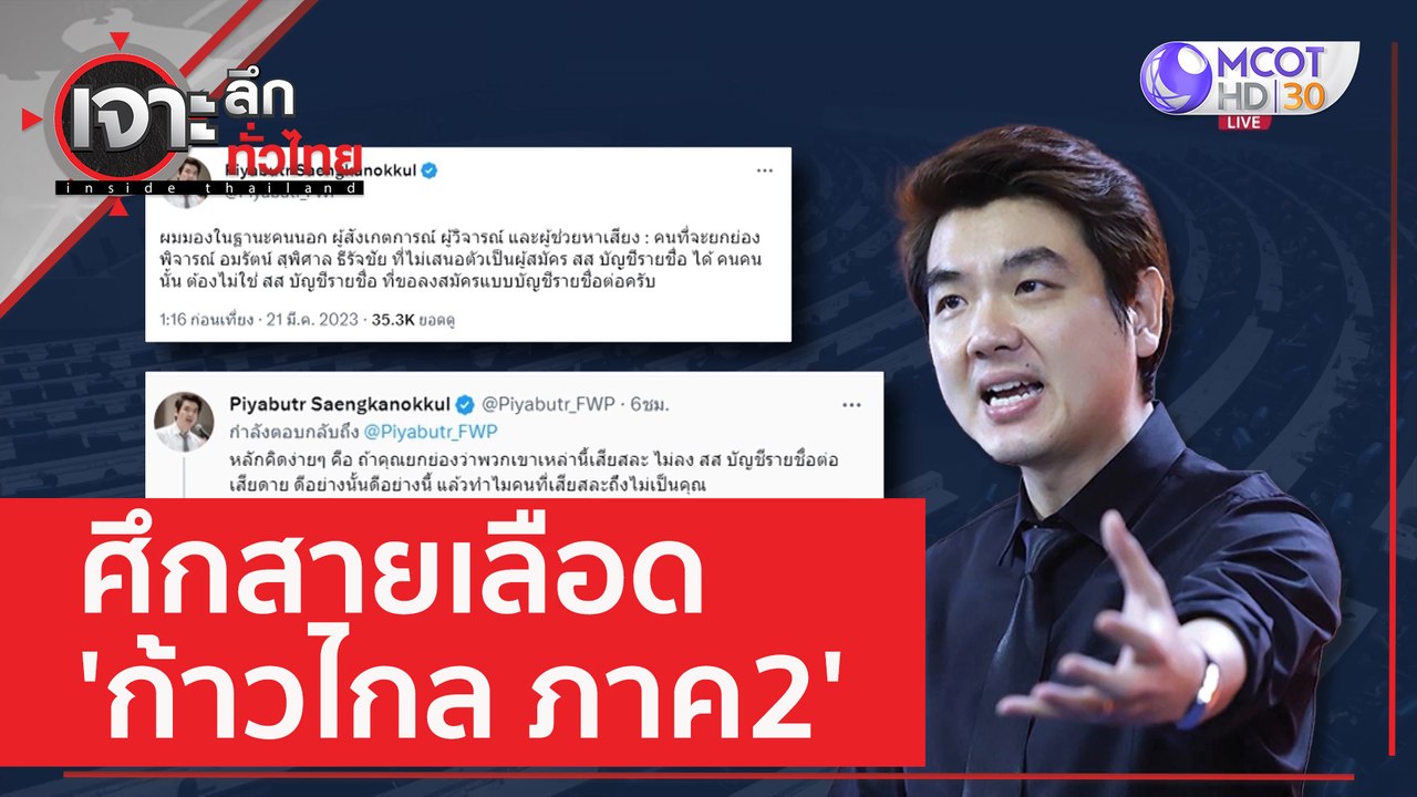 ศึกสายเลือด 'ก้าวไกล ภาค2' | เจาะลึกทั่วไทย (21...