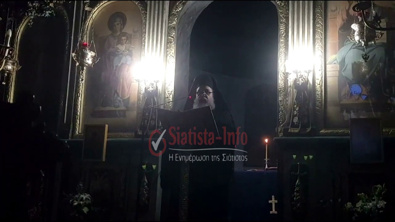 Siatista-Info: Αρχ. Λούππος: Kήρυγμα στον Kατανυχτικό Εσπερινό στη Σιάτιστα