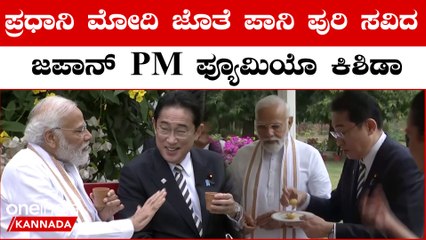 ಪ್ರಧಾನಿ ಮೋದಿ ಜೊತೆ ಪಾನಿ ಪುರಿ ಸವಿದ ಜಪಾನ್ ಪಿಎಂ ಫ್ಯೂಮಿಯೊ ಕಿಶಿಡಾ | Oneindia Kannada