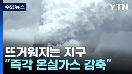 2040년 전 1.5℃ 더 상승..."미래 세대에 기후 재앙 온다" / YTN