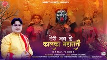 तेरी जय हो कालका महारानी - Teri Jai Ho Kalka Maharani - Kamal Verma - HD Video - New Mata Bhajan 2023 ~ @AmbeyBhakti