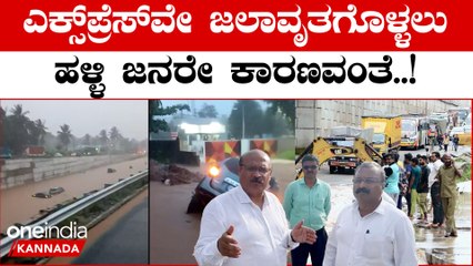 Mysore Bangalore ಎಕ್ಸ್ ಪ್ರೆಸ್ ವೇ ಜಲಾವೃತಗೊಳ್ಳಲು ಹಳ್ಳಿ ಜನರೇ ಕಾರಣ ಎಂದ ಕೇಂದ್ರ ಸರ್ಕಾರ | OneIndia