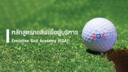 หลักสูตรกอล์ฟเพื่อผู้บริหาร EGA | เดลินิวส์ 20/03/66