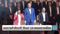 หอการค้าจัดเวที ‘ดีเบต’ 10 พรรคการเมือง