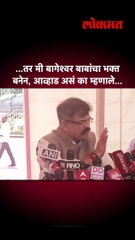 बागेश्वर बाबांची नक्कल आव्हाडांनी काय केलं?