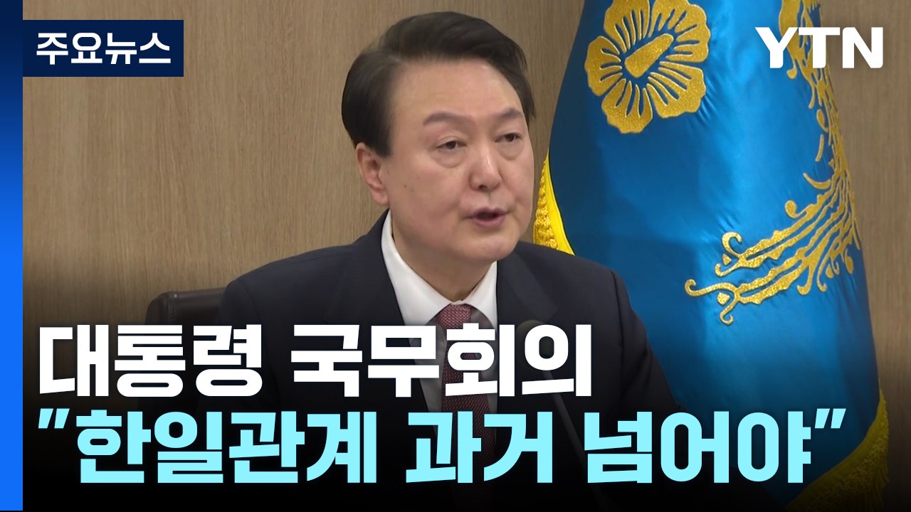 尹 "한일관계 정상화, 국민 자긍심"...국무회의서 '23분 최장 발언' / YTN