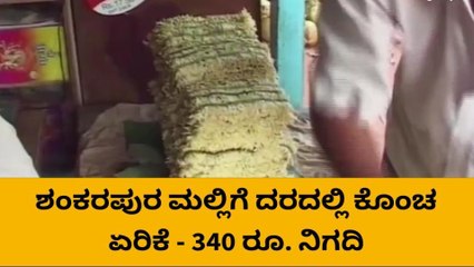 ಉಡುಪಿ: ಕಟ್ಟೆಯಲ್ಲಿ ಚೇತರಿಕೆ ಕಂಡ ಶಂಕರಪುರ ಮಲ್ಲಿಗೆ ದರ!