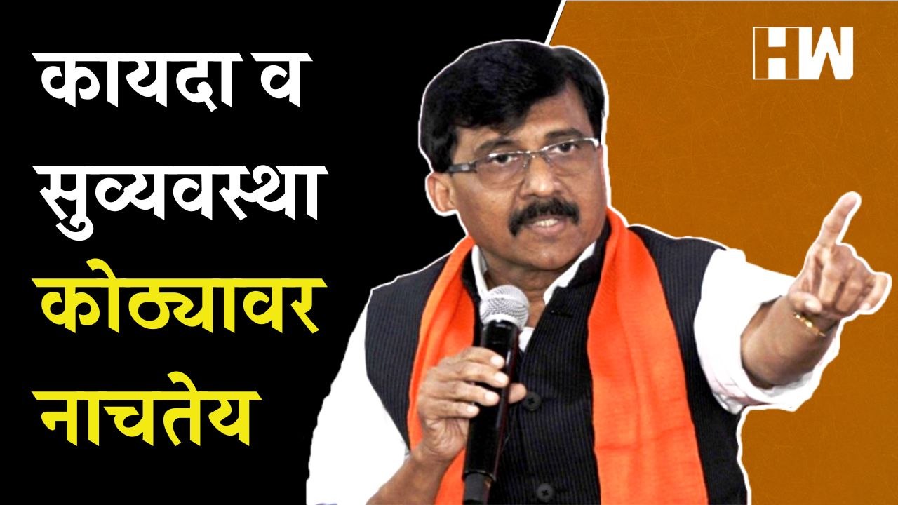 कायदा व सुव्यवस्था कोठ्यावर नाचतेय, Sanjay Raut यांचा घणाघात | BJP | Devendra Fadnavis |