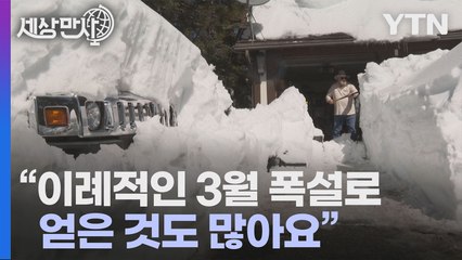 [세상만사] 3월 폭설을 바라보는 캘리포니아 사람들의 시선 / YTN