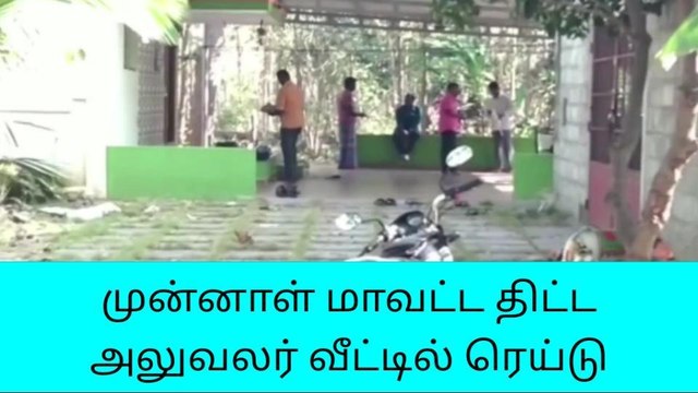 தருமபுரி லஞ்ச ஒழிப்புதுறையினர் திடீர் சோதனை-பெரும் பரபரப்பு