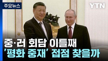 시진핑·푸틴 1:1 밀착 과시..."경제·군사 협정 체결" / YTN
