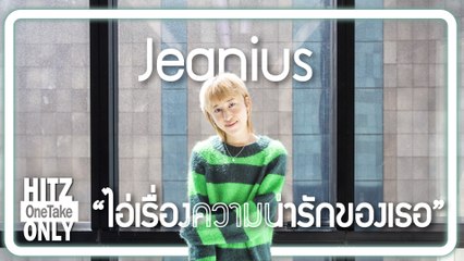 HITZ One Take ONLY | Jeanius - ไอ่เรื่องความน่ารักของเธอ