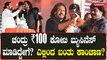 KABZAA Success Meet ರಿಲೀಸ್ ಗು ಮೊದಲೇ ಹೇಗೆ ಗೆದ್ರು R ಚಂದ್ರು | Filmibeat Kannada