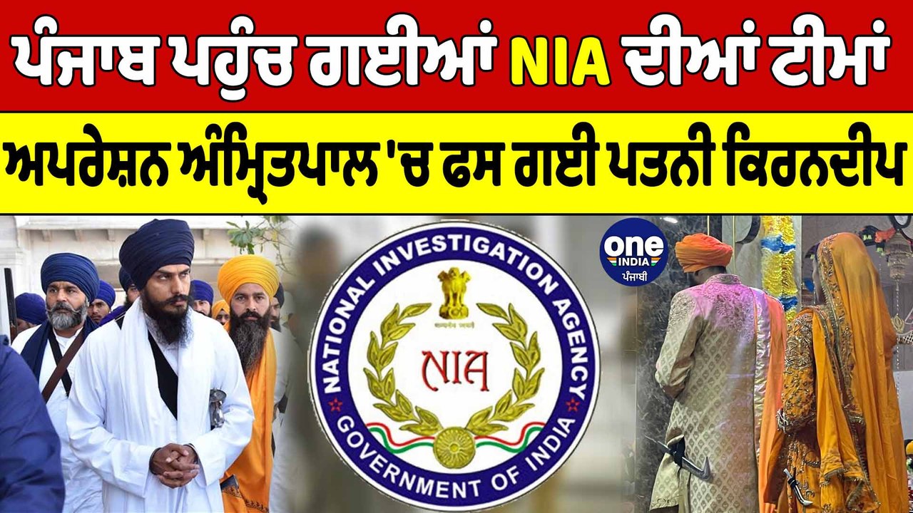 Amritpal Singh Arrested! ਵੇਖੋ ਵੱਡਾ ਅੱਪਡੇਟ ਚਾਚੇ ਹਰਜੀਤ ਸਿੰਘ ਦਾ ਵੀ ਵੇਖੋ ਕਾਰਾ | OneIndia Punjabi
