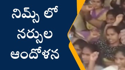 హైదరాబాద్ నిమ్స్ లో నర్సుల ఆందోళన