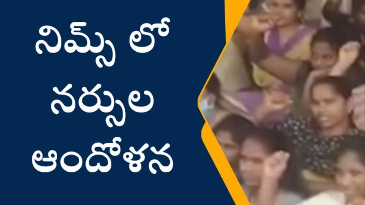 హైదరాబాద్ నిమ్స్ లో నర్సుల ఆందోళన