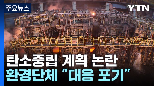 원전 가동 늘리고 산업계 부담은 완화...환경단체 기후대응 포기선언 / YTN