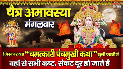 चैत्र अमावस्या मंगलवार : पंचमुखी हनुमान की इस चमत्कारी कथा को सुनने से सभी कष्ट, संकट दूर होते है ~ @bhaktidarshan