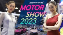 ประมวลบรรยากาศ-พริตตี้ Motor Show 2023 รถใหม่อย่างแน่น