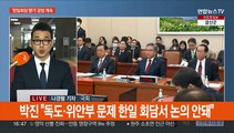 '한일회담 평가' 공방 격화…'정순신 청문회' 야 단독 의결