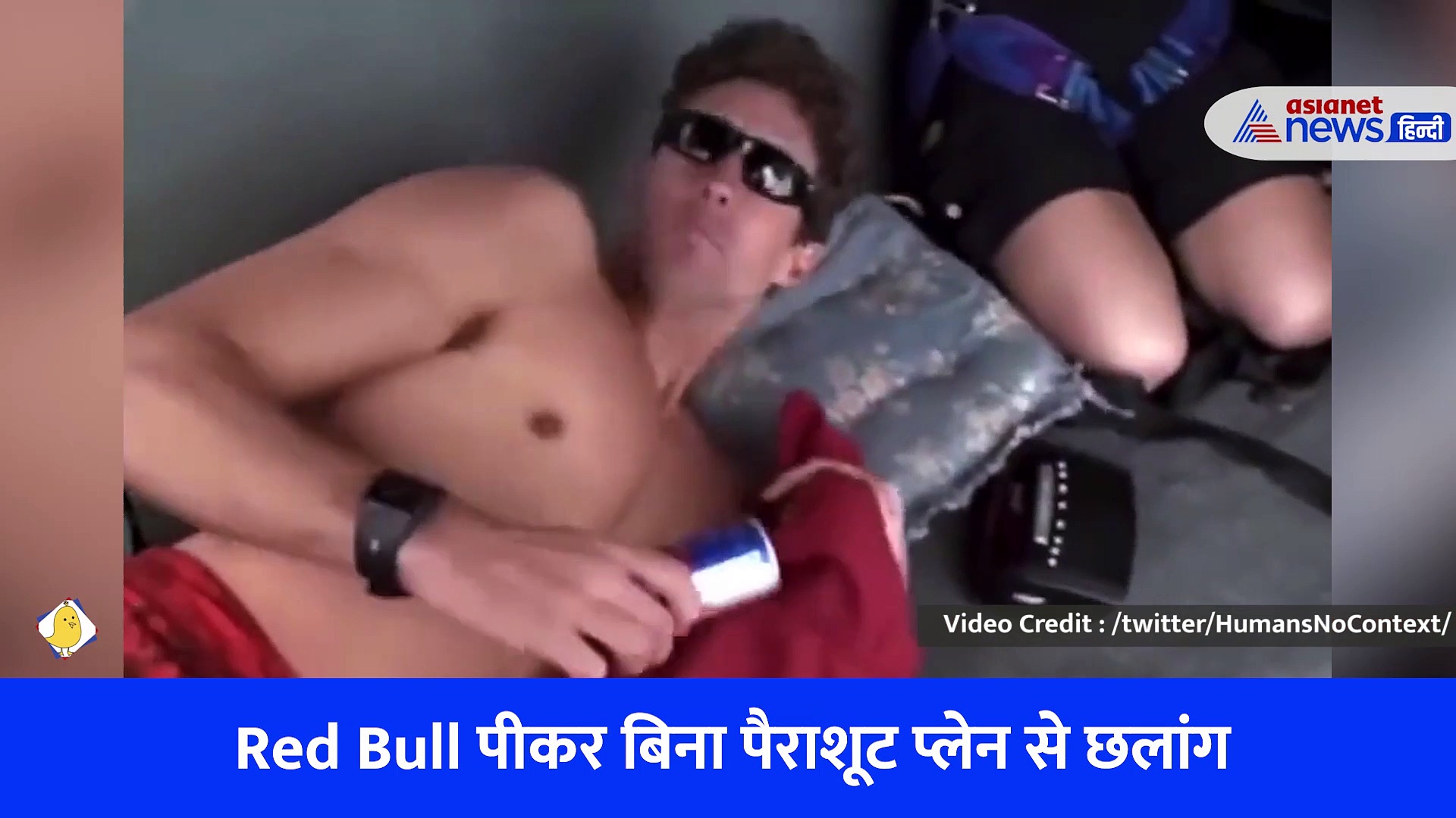 Red Bull पीकर बिना पैराशूट प्लेन से लगा दी छलांग, Viral Video देख लोगों ने कहा- इसे पीने से सचमुच पंख नहीं लगते