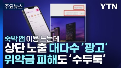 숙박 예약 앱 상단 노출 상품 대부분이 광고..."표시 개선" / YTN