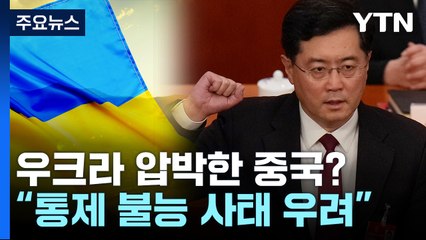 中, 우크라에 "이러다 통제 불능 사태"...평화 회담 조속 촉구 / YTN