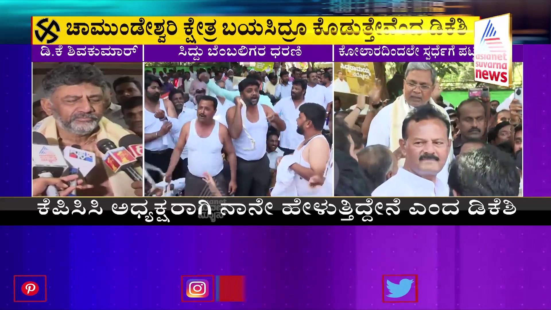 ವಿಧಾನಸಭಾ ಕ್ಷೇತ್ರ ಆಯ್ಕೆ: ಸಿದ್ದರಾಮಯ್ಯ ಬೆನ್ನಿಗೆ ನಿಂತ ಡಿಕೆಶಿ!