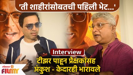 Ankush Choudhary & Kedar Shinde Interview | अंकुशने सांगितली शाहीर साबळेंसोबतची पहिली भेट  | AP 2