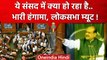 Parliament में Adani, JPC और Rahul Gandhi पर ज़ोरदार हंगामा | Lok Sabha | Congress | वनइंडिया हिंदी