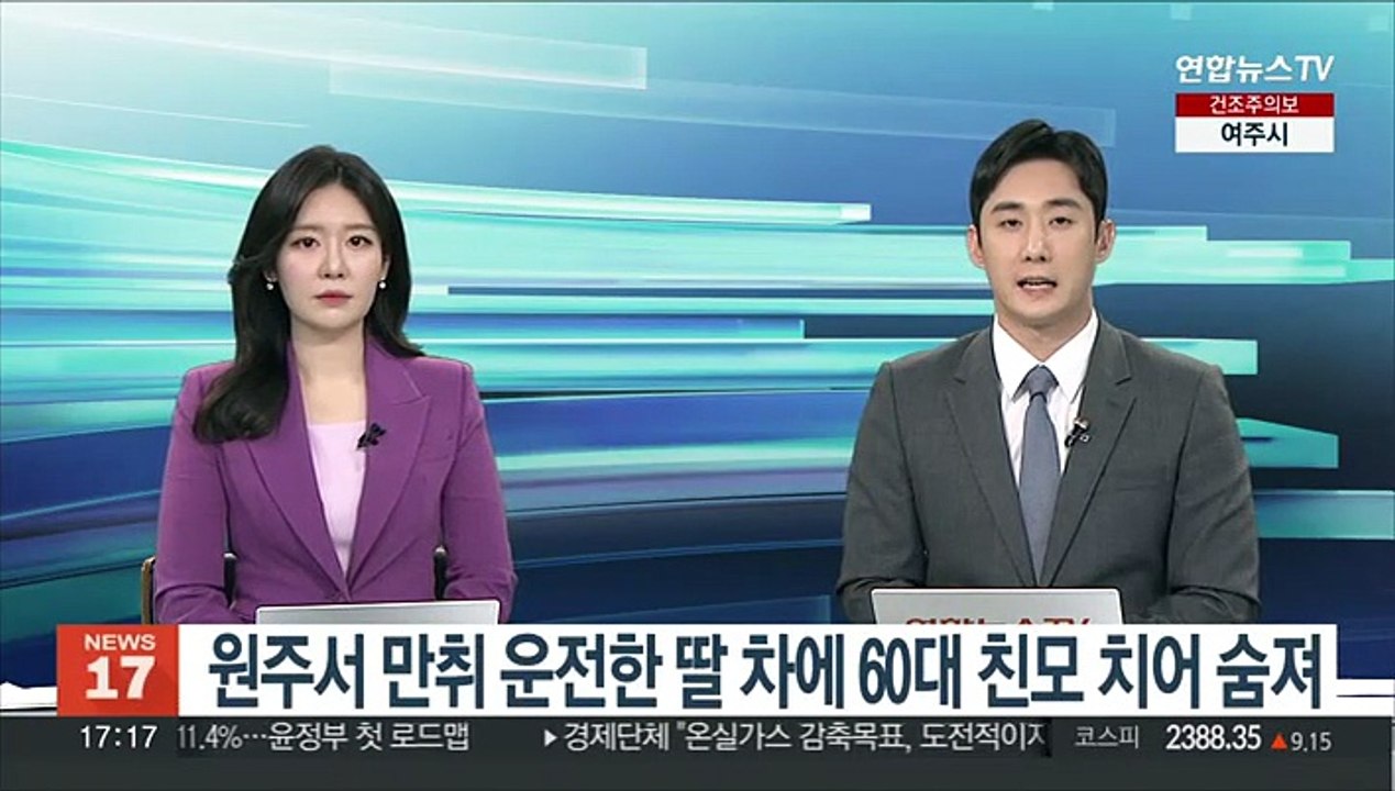 원주서 만취 운전한 딸 차에 60대 친모 치어 숨져