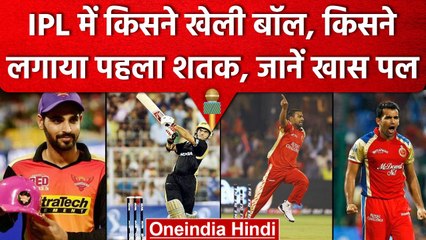 IPL 2023: IPL में किसके डाली पहली गेंद, किसने लगाया पहला शतक, 15 साल के खास पल | वनइंडिया हिंदी