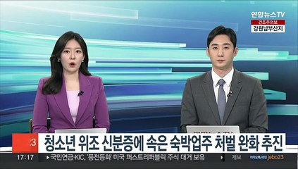 청소년 위조 신분증에 속은 숙박업주 처벌 완화 추진