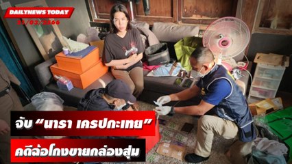ปคบ.บุกจับ "นารา เครปกะเทย" คดีฉ้อโกงไลฟ์สดหลอกขายกล่องสุ่มทิพย์ | DAILYNEWSTODAY 21/03/66