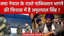 Amritpal Singh Nepal के रास्ते भाग सकता है Pakistan,  BSF हाई अलर्ट पर | Khalistan | वनइंडिया हिंदी