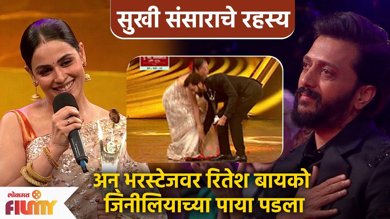 Ritesh & Genelia Deshmukh's Cute Moment | म्हणून रितेश पडला जेनेलियाच्या पाया  | AP3