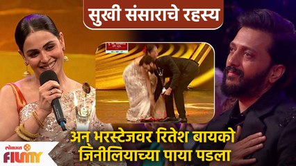 Ritesh & Genelia Deshmukh's Cute Moment | म्हणून रितेश पडला जेनेलियाच्या पाया  | AP3