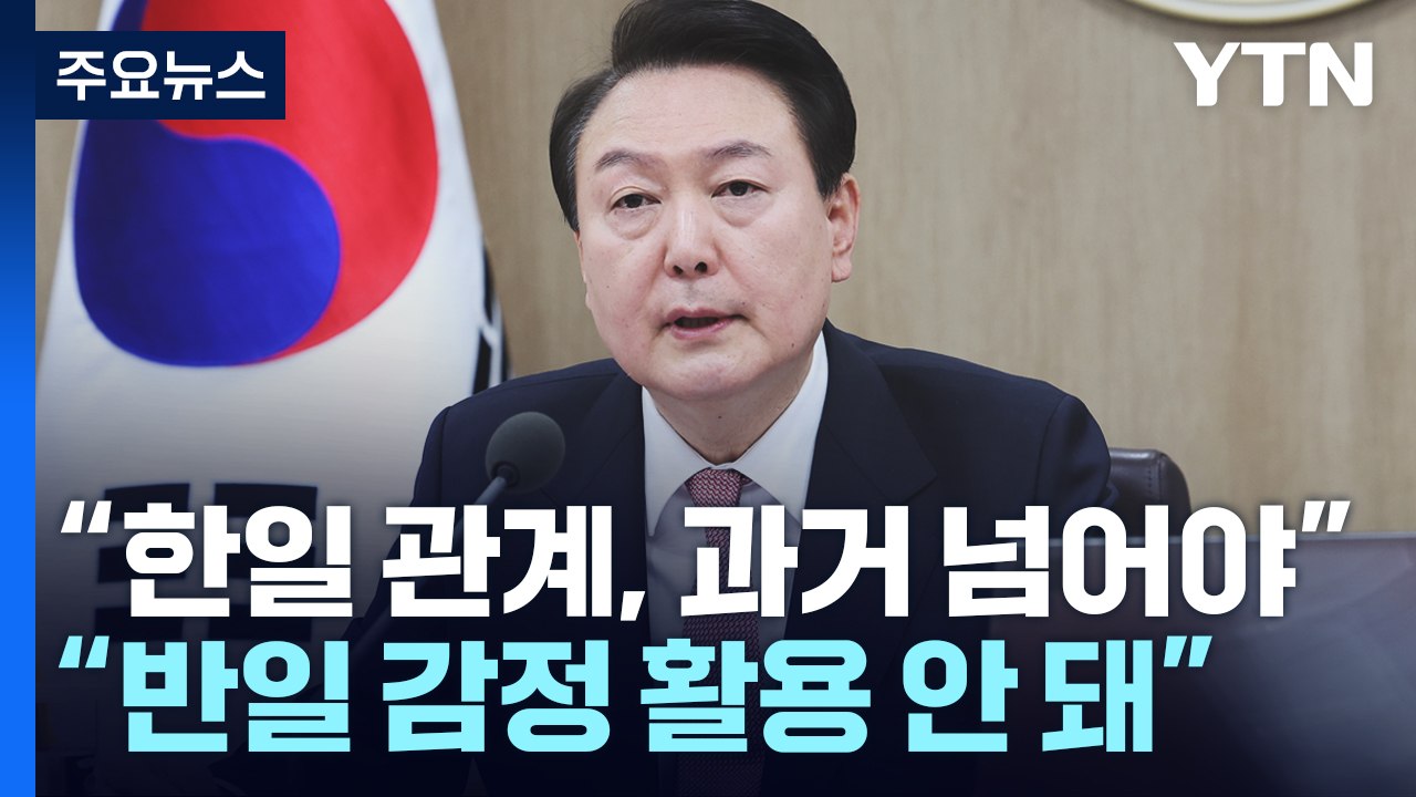 尹 "한일관계, 국민의 새 자긍심"..."반일감정 정치에 활용" 전 정부 직격 / YTN
