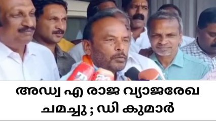 രാജയുടെ &#039;എംഎൽഎ സ്ഥാനം&#039; : സത്യം ജയിച്ചെന്ന് എതിർ സ്ഥാനാർഥി ഡി. കുമാർ
