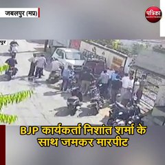 BJP कार्यकर्ता निशांत शर्मा के साथ जमकर मारपीट
