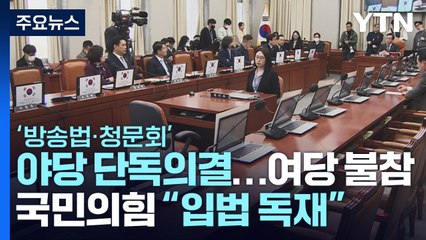 野 '방송법·청문회' 단독 추진...與 "입법 독재" 맹비난 / YTN
