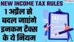 New Income Tax Rules: 01 अप्रैल से बदल जाएंगे इनकम टैक्स के ये नियम, जानिए डिटेल्स| GoodReturns