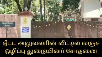 வேலூர் மாவட்ட திட்ட அலுவலரின் அரசு வீட்டில் லஞ்ச ஒழிப்பு துறை சோதனை!