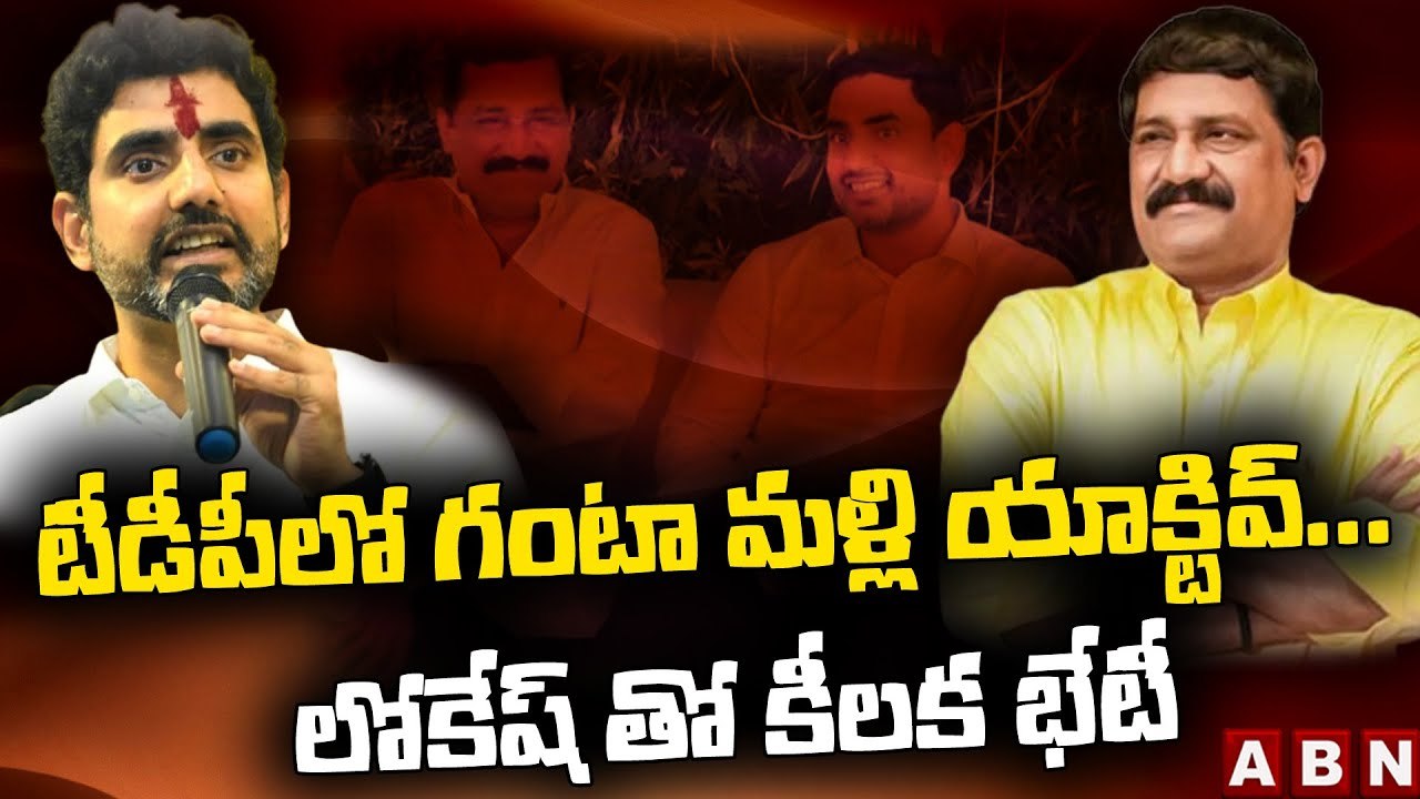 టీడీపీలో గంటా మ‌ళ్లీ యాక్టివ్...  లోకేష్ తో కీల‌క భేటీ| Ganta Active in Tdp Again| ABN Telugu