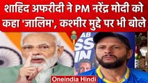 Shahid Afridi ने भारत के PM Narendra Modi को कहा जालिम, Kashmir पर बिगड़े बोल | वनइंडिया हिंदी