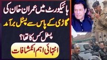 High Court Me Imran Khan Ki Car Ke Paas Pistol Recovered - Pistol Kis Ka Tha? Watch Exclusive Video