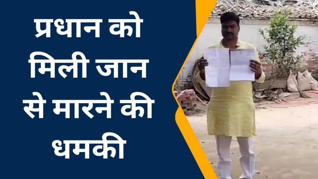 बलिया: ग्राम प्रधान को मिली जान से मारने की धमकी, वजह जान उड़ जाएंगे होश