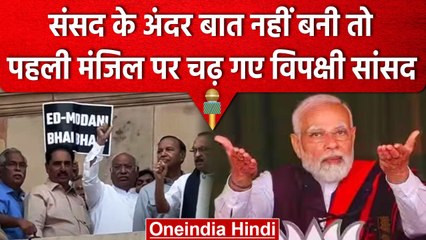 Adani Issue पर Parliament में Protest जारी, संसद की पहली मंजिल पर हुआ प्रदर्शन | वनइंडिया हिंदी