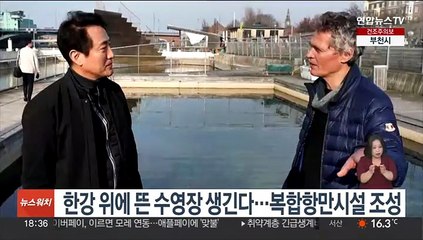 한강 위에 뜬 수영장 생긴다…복합항만시설 조성