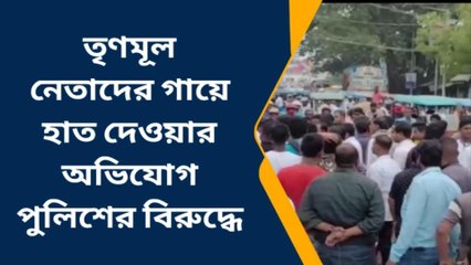 জঙ্গীপুর: তৃণমূল নেতাদের মারধরের অভিযোগ পুলিশের বিরুদ্ধে,পথ অবরোধ